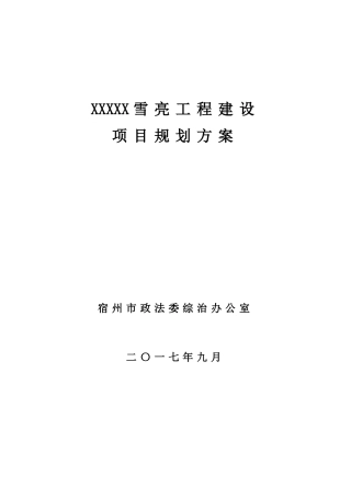 xxx雪亮工程规划设计方案模板--20250908