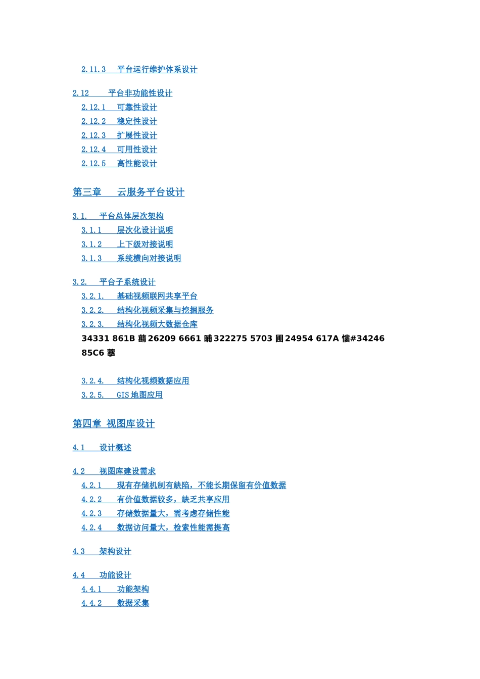 xxx雪亮工程技术方案-20250522_第3页