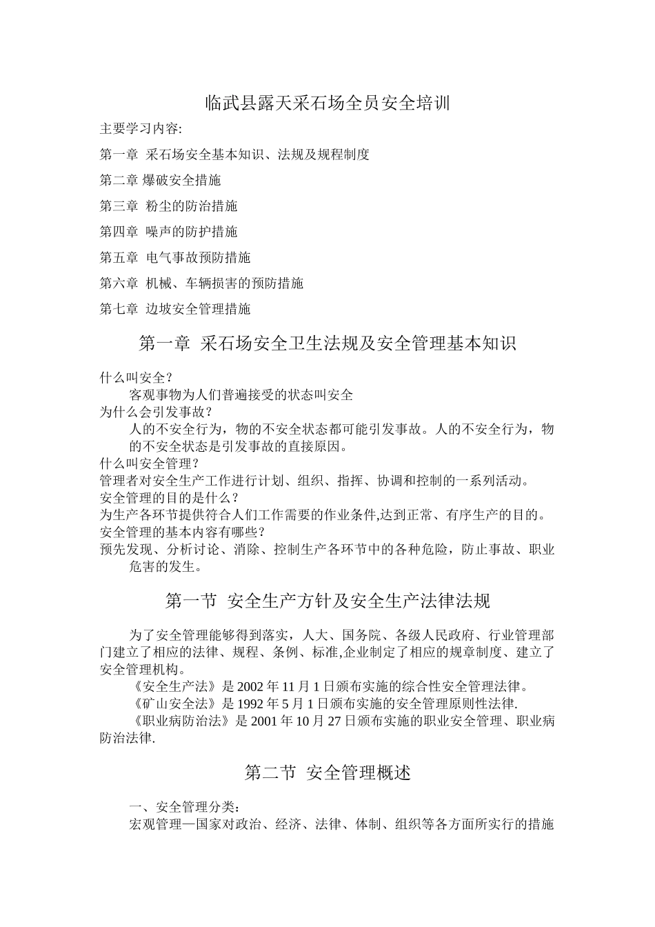 XXX露天采石场全员安全培训_第1页