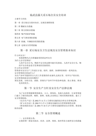 XXX露天采石场全员安全培训