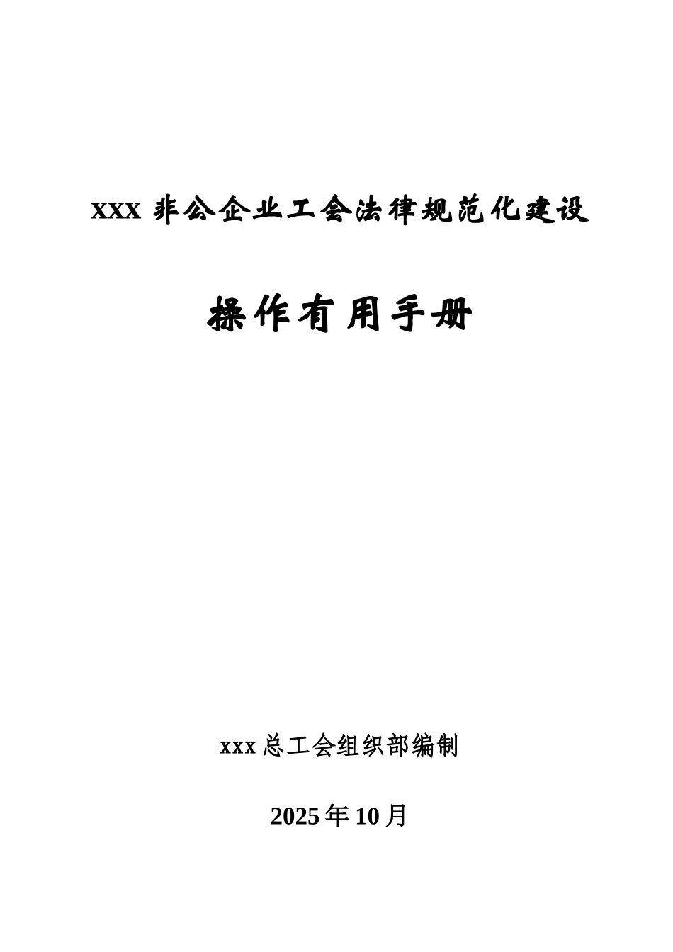 xxx非公企业规范化建设操作实用手册_第1页
