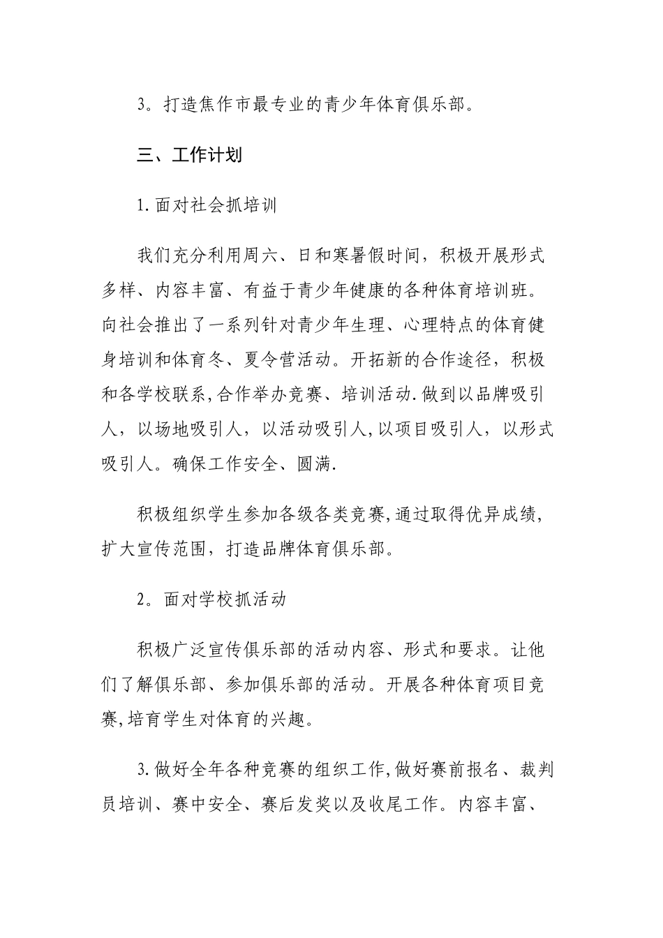 XXX青少年体育俱乐部工作计划_第2页