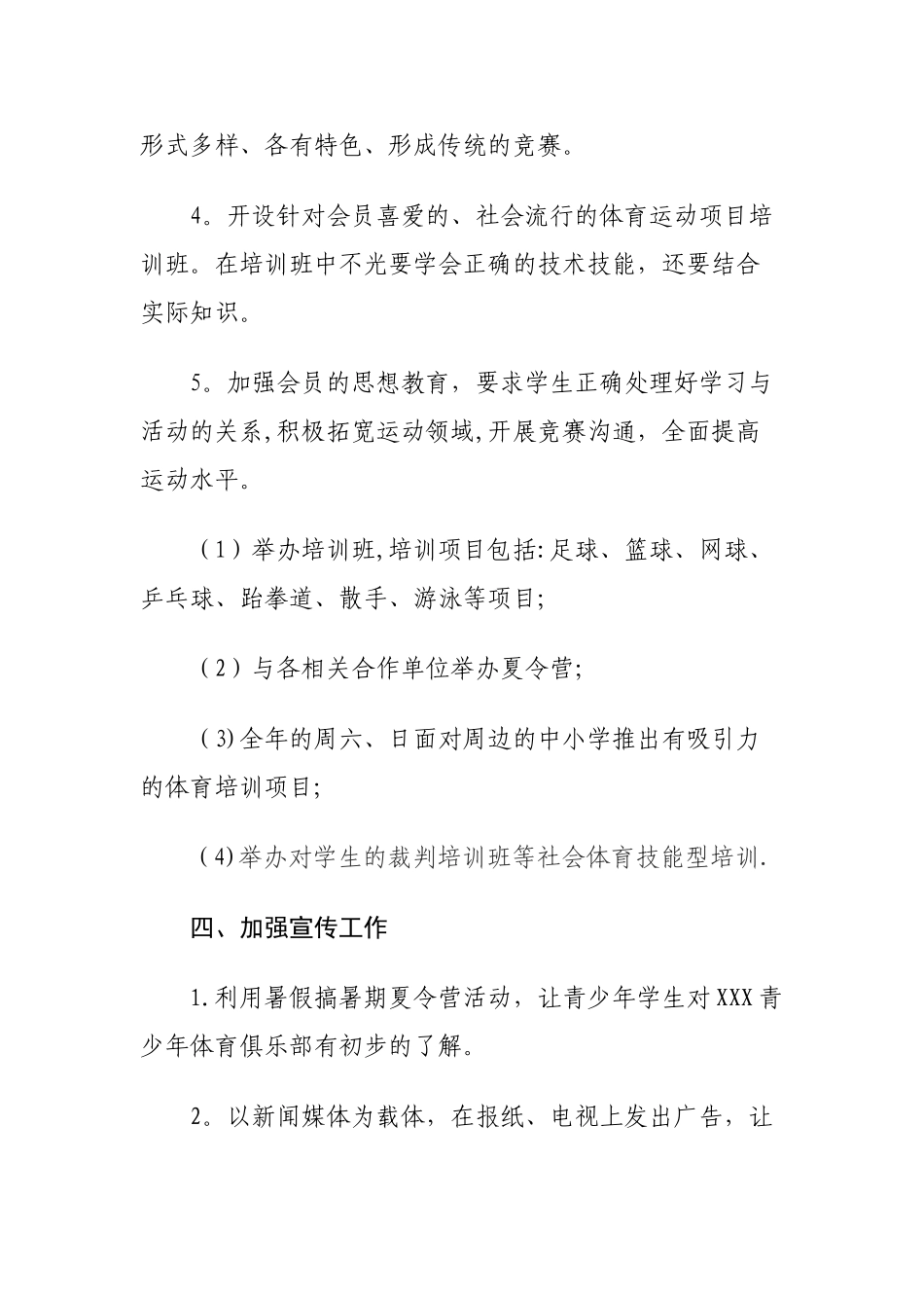 XXX青少年体育俱乐部工作计划_第3页