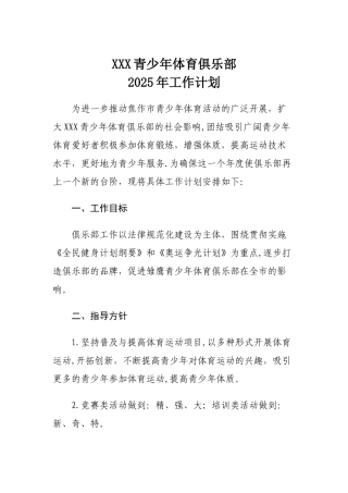 XXX青少年体育俱乐部工作计划