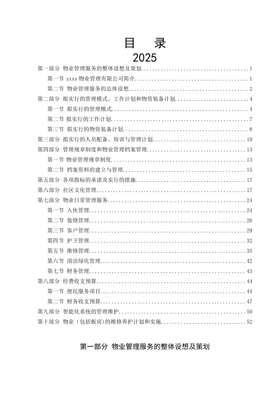 xxx项目前期物业管理投标书_第1页