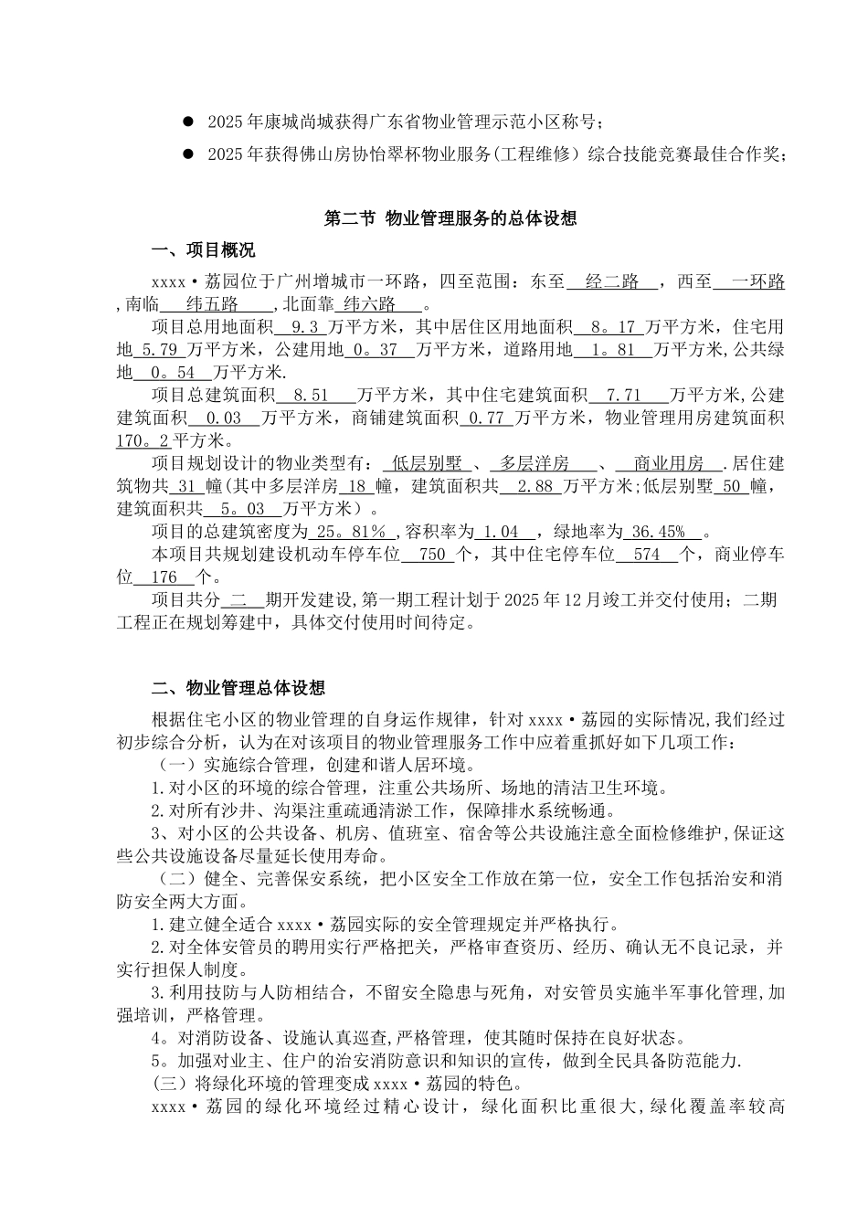 xxx项目前期物业管理投标书_第3页