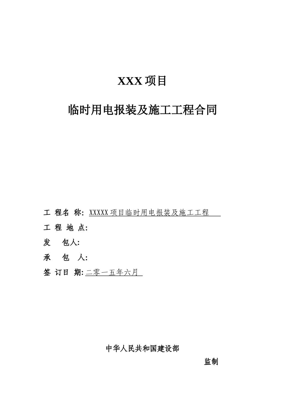 XXX项目临时用电报装及施工工程合同_第1页