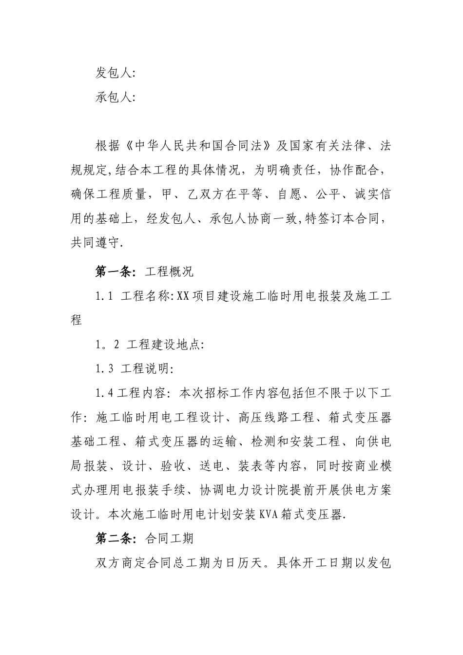 XXX项目临时用电报装及施工工程合同_第3页
