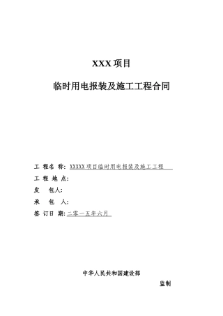 XXX项目临时用电报装及施工工程合同