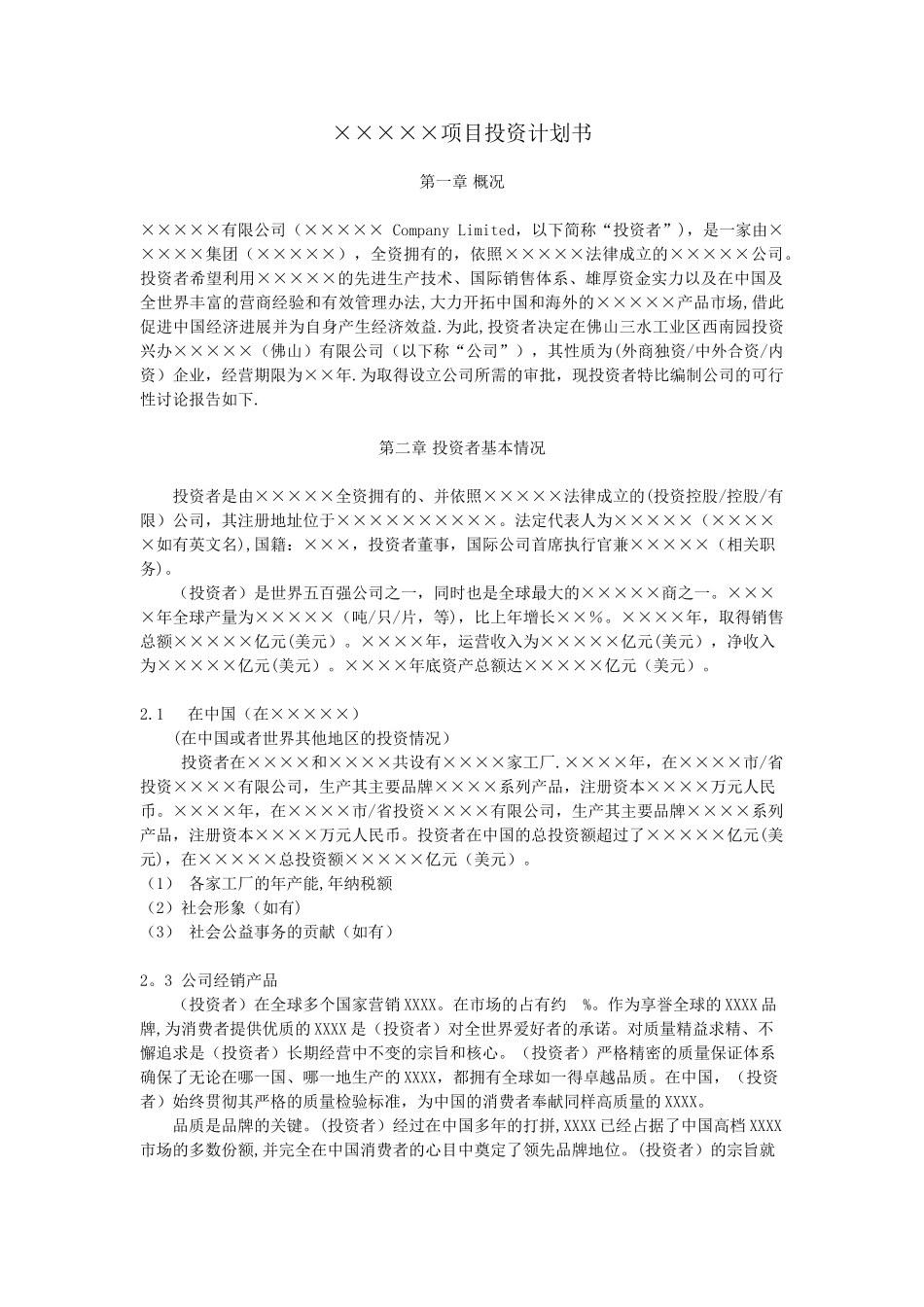 XXX项目投资计划书_第1页