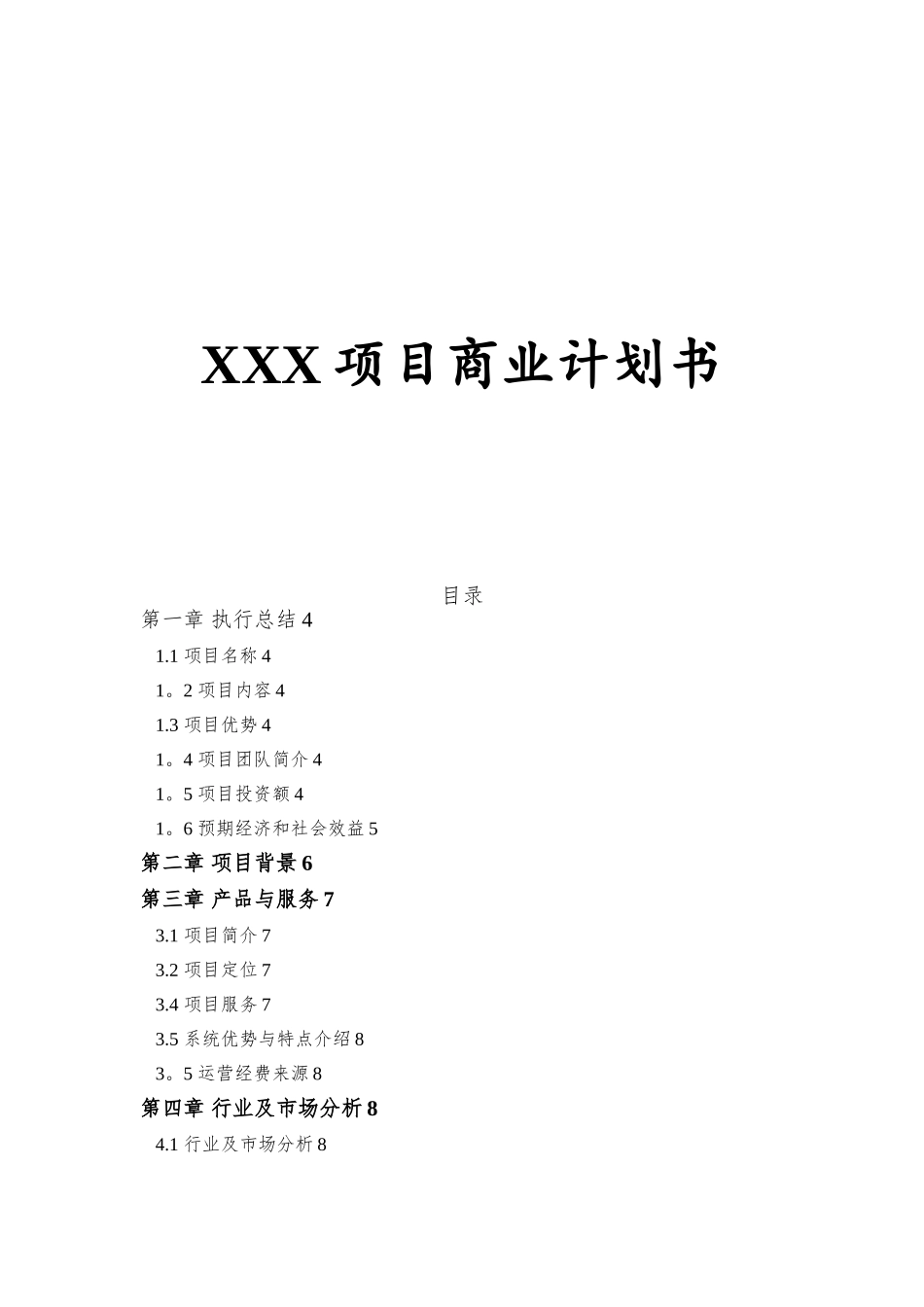 XXX项目商业计划书_第1页