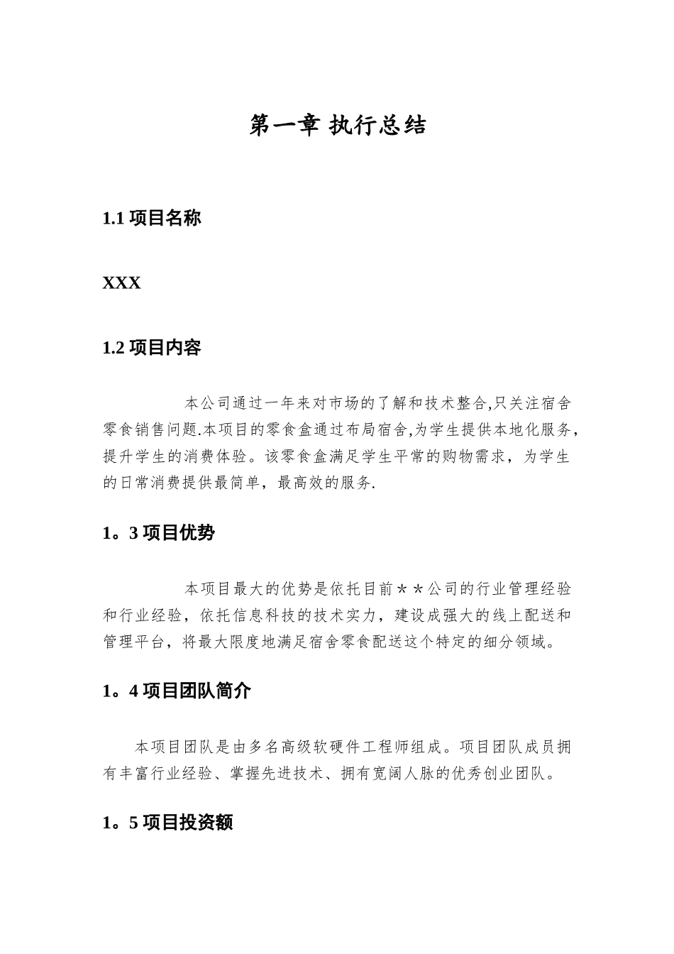 XXX项目商业计划书_第3页