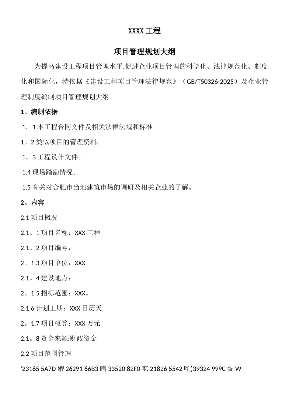 XXX项目管理规划大纲_第1页
