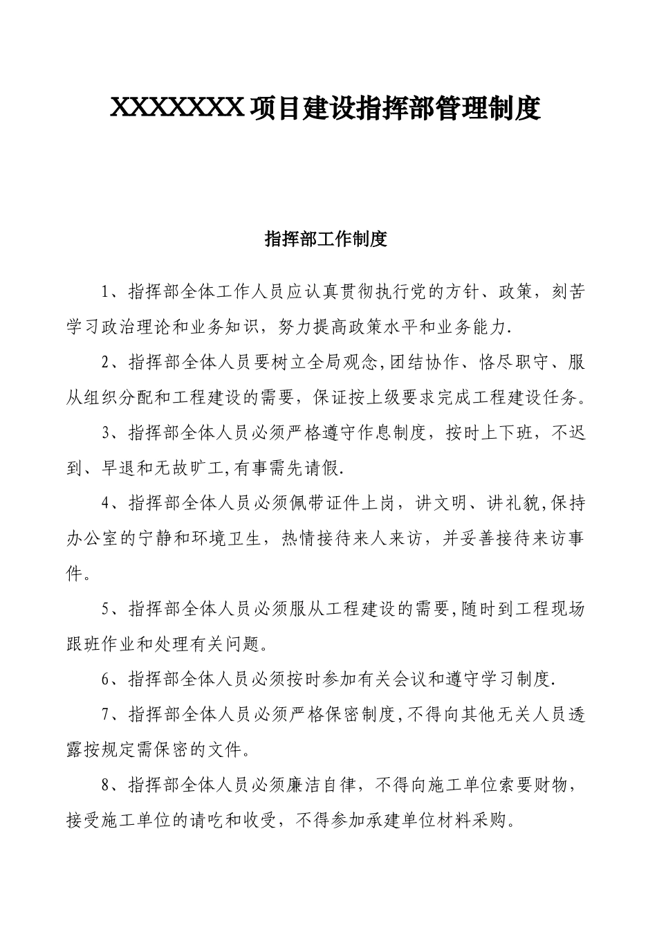 XXX项目指挥部管理制度_第1页
