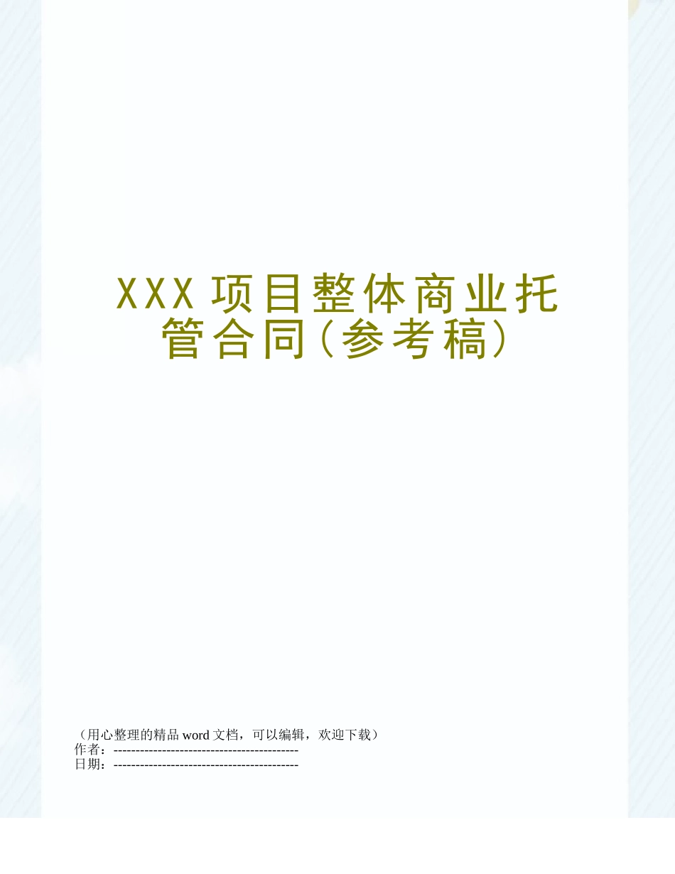 XXX项目整体商业托管合同_第1页