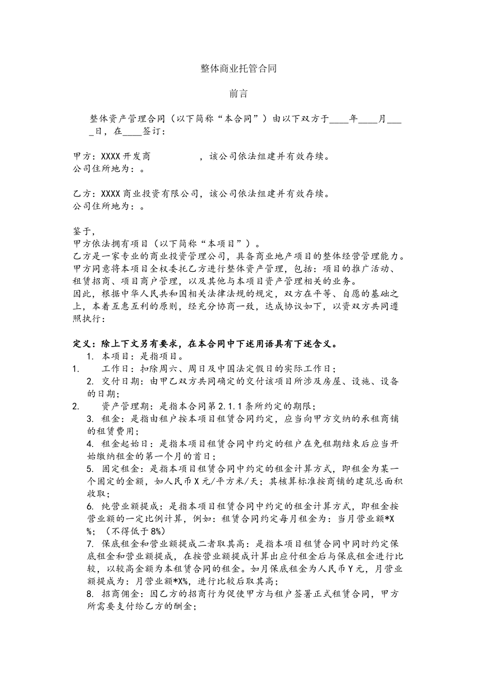 XXX项目整体商业托管合同_第2页