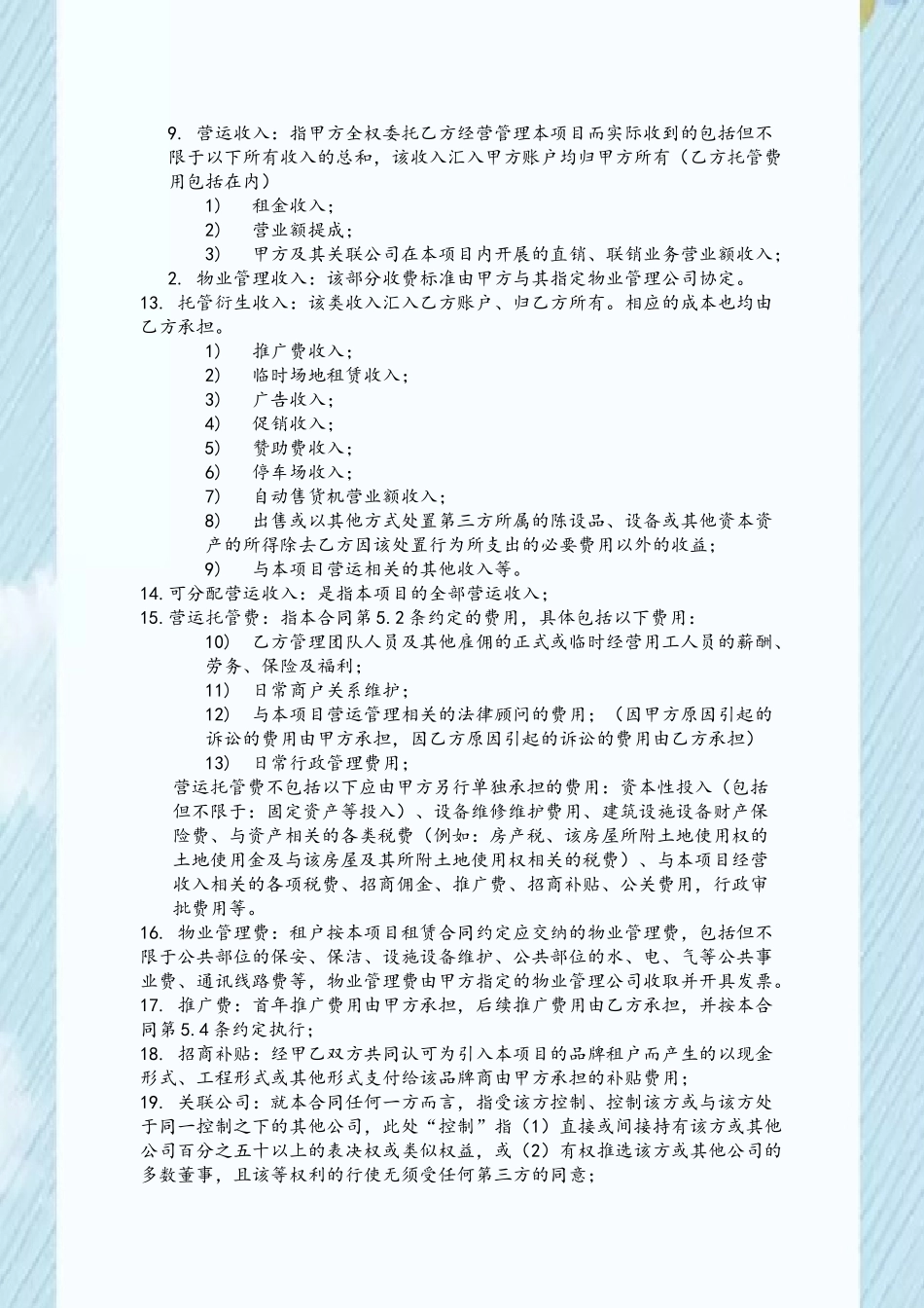 XXX项目整体商业托管合同_第3页