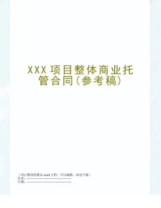 XXX项目整体商业托管合同