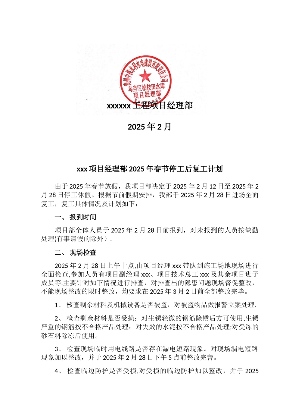 xxx项目部春节复工方案_第2页