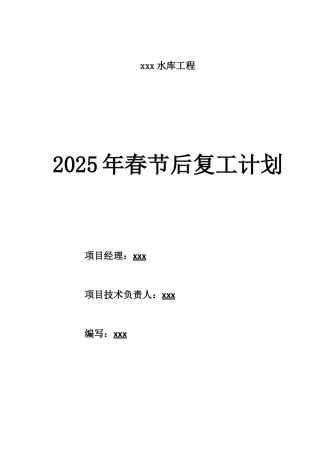 xxx项目部春节复工方案