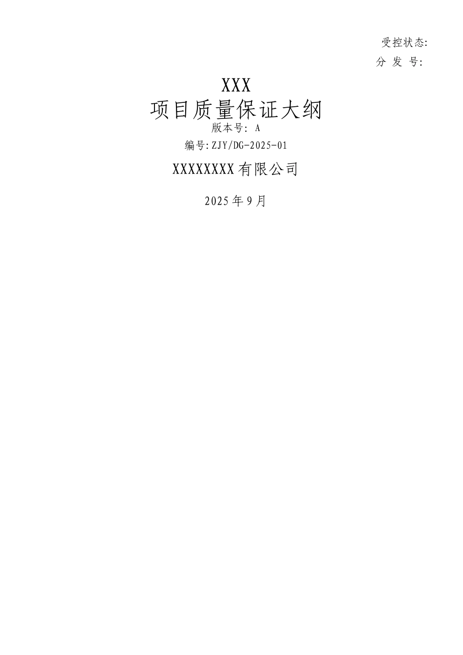 XXX项目质量保证大纲_第1页