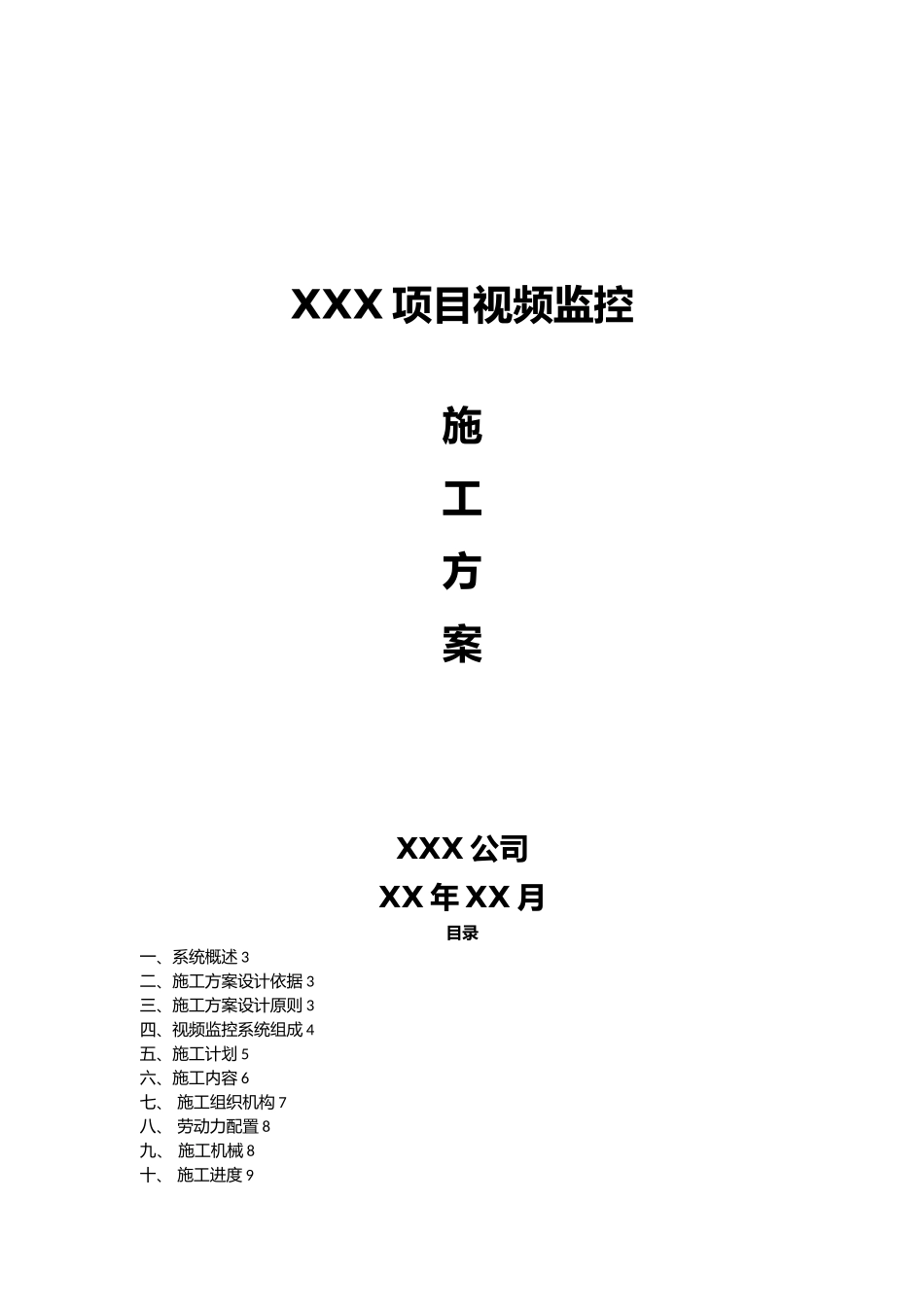 XXX项目视频监控施工方案_第1页
