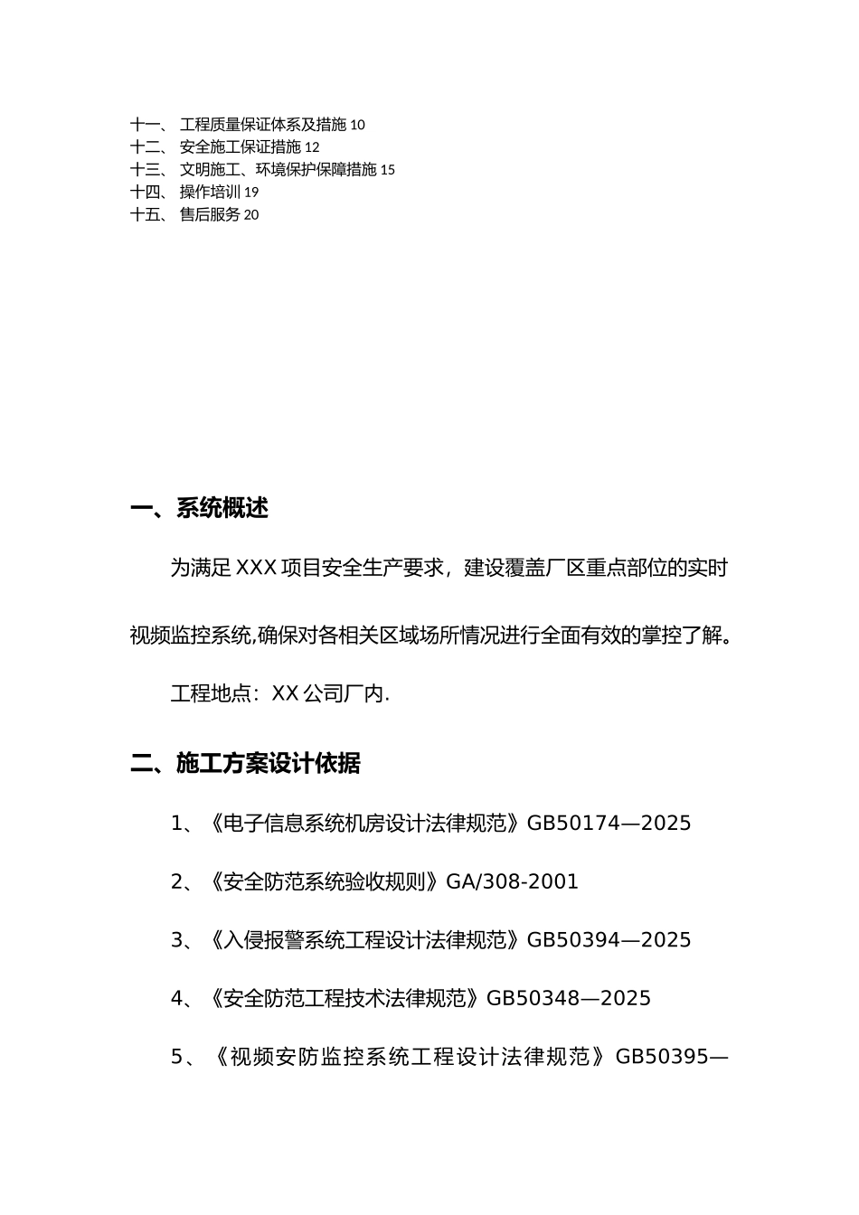 XXX项目视频监控施工方案_第2页