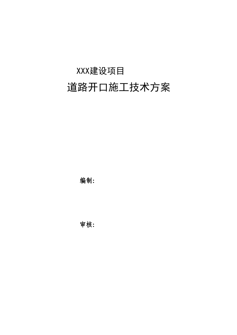 XXX项目道路开口施工方案_第2页