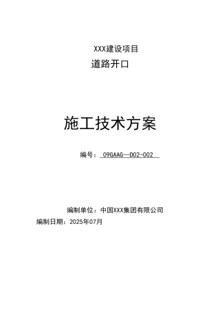 XXX项目道路开口施工方案