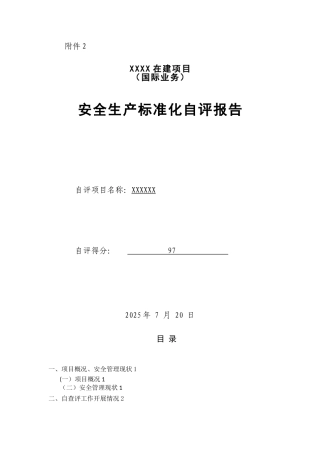 XXX项目部安全生产标准化自评报告
