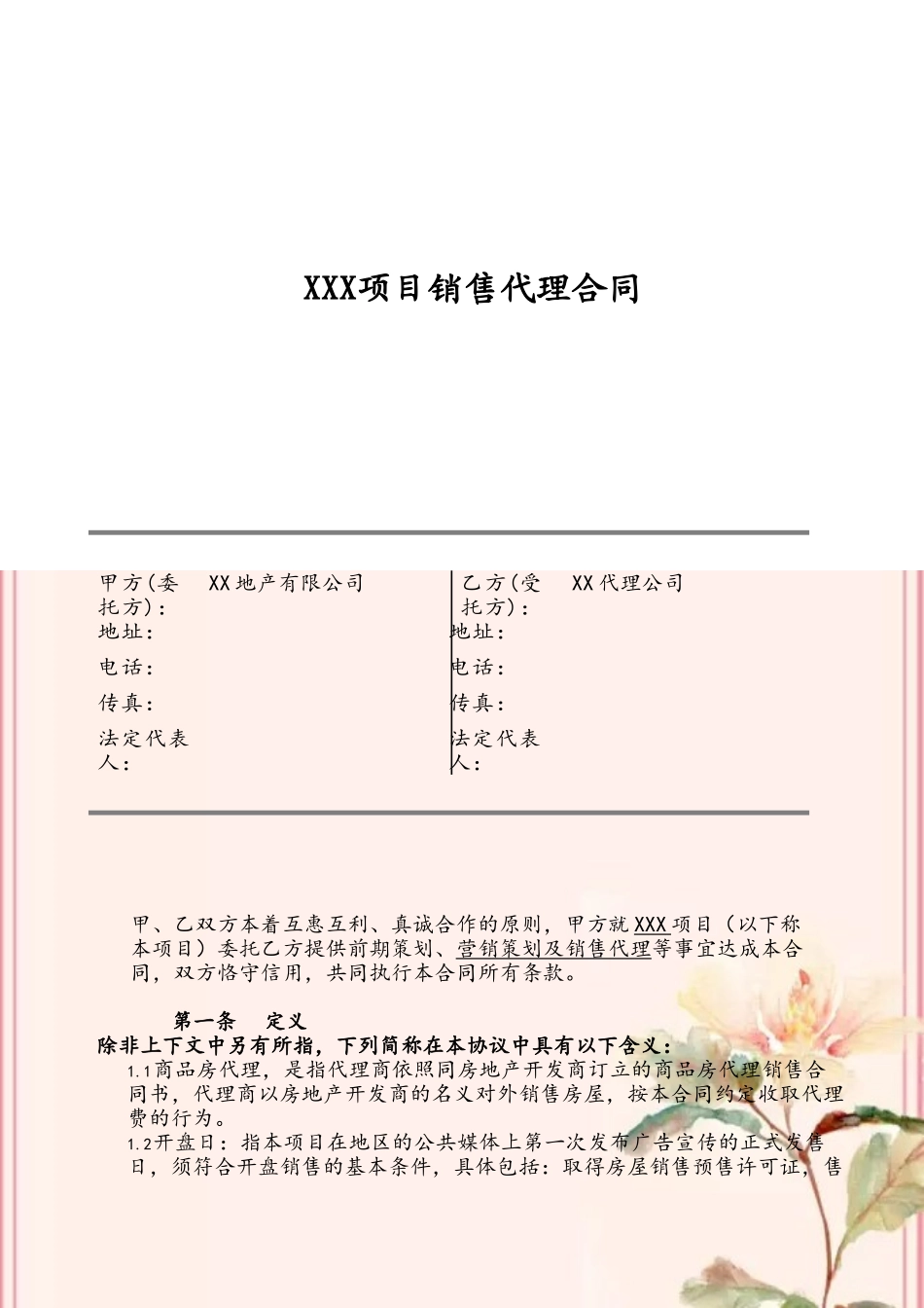 XXX项目销售代理合同_第2页