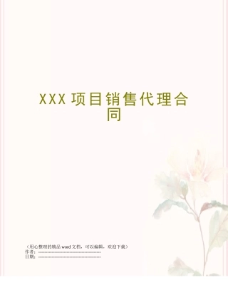XXX项目销售代理合同