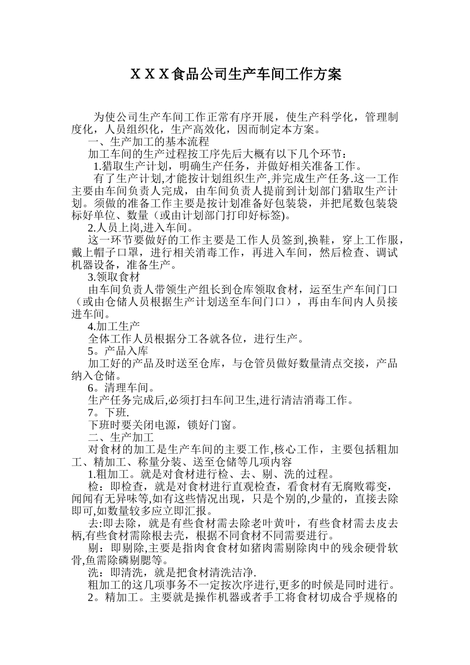XXX食品公司生产车间工作方案_第1页