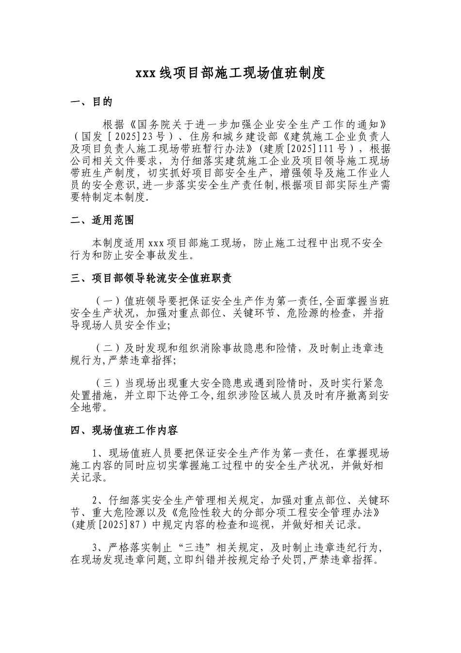 xxx项目部领导施工现场值班制度_第1页