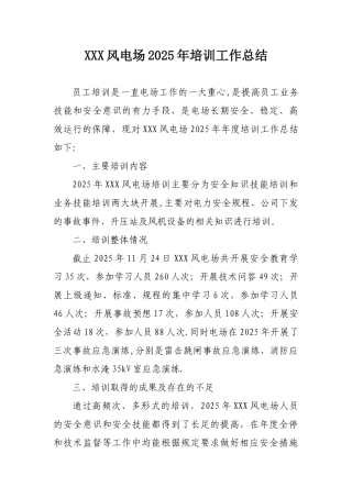 XXX风电场2025年培训工作总结