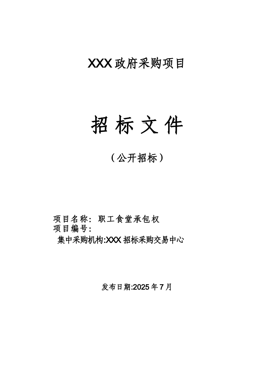XXX食堂经营权招标文件_第1页