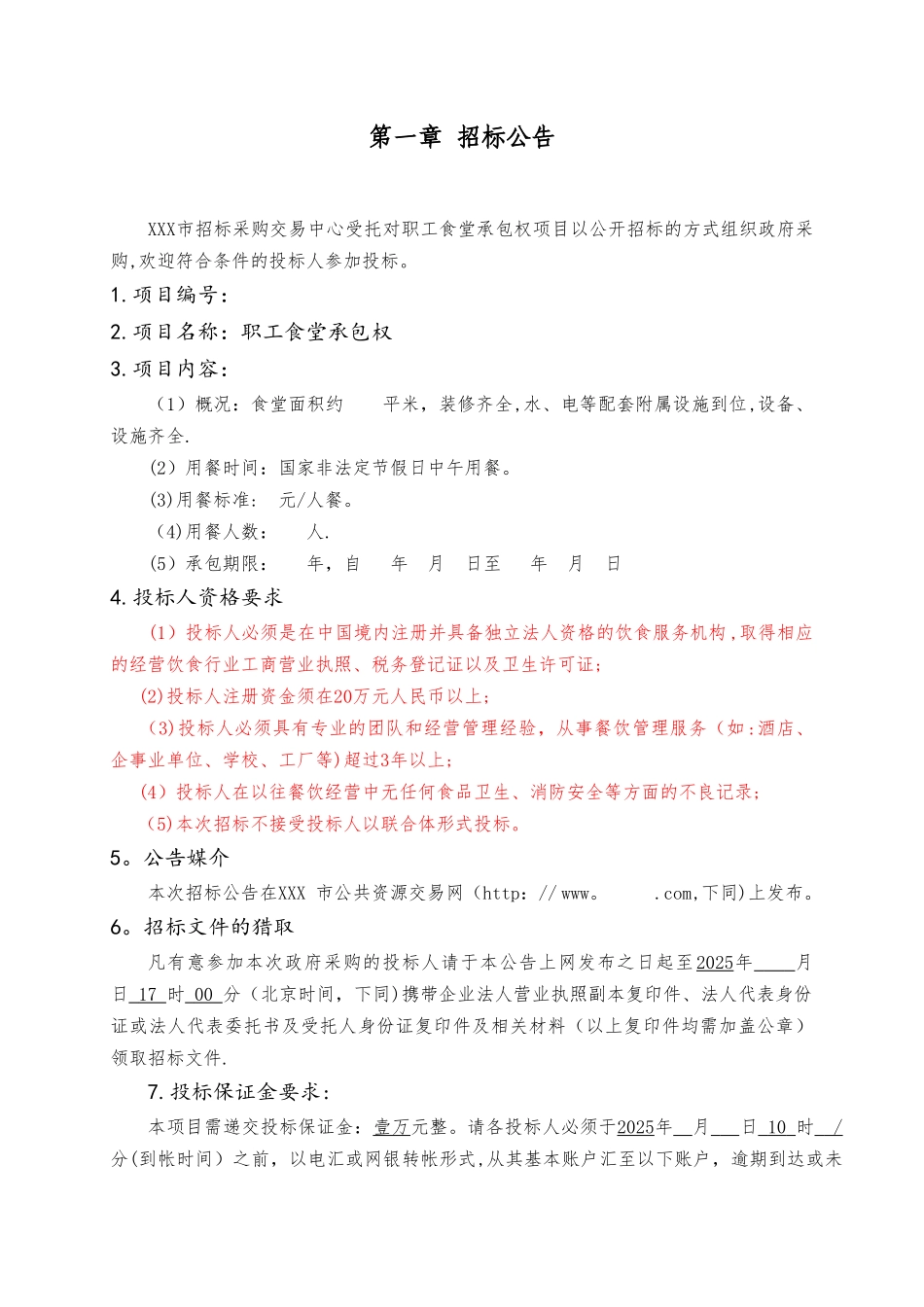 XXX食堂经营权招标文件_第3页