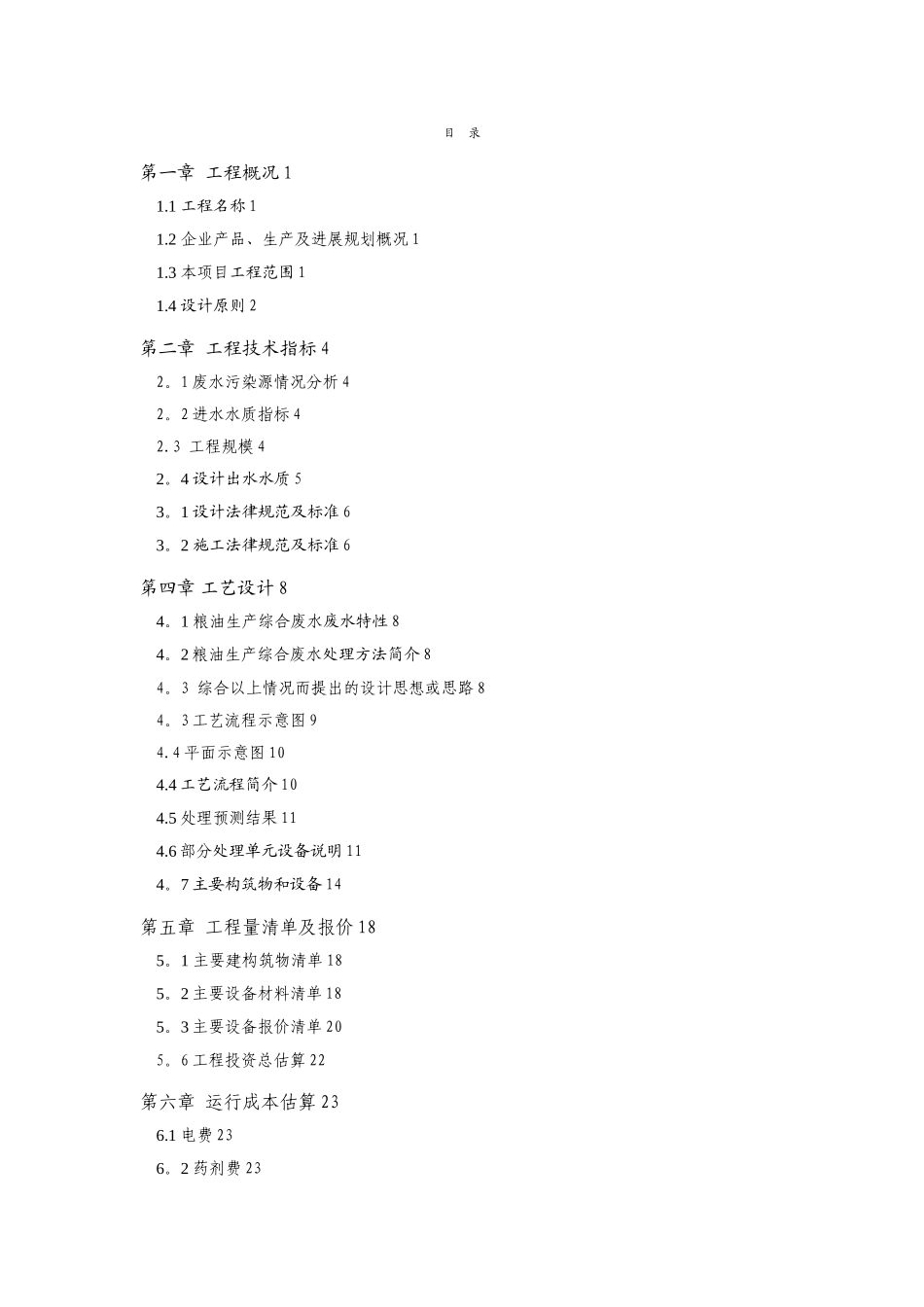 xxx食品有限公司废水处理方案_第2页