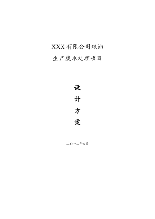 xxx食品有限公司废水处理方案