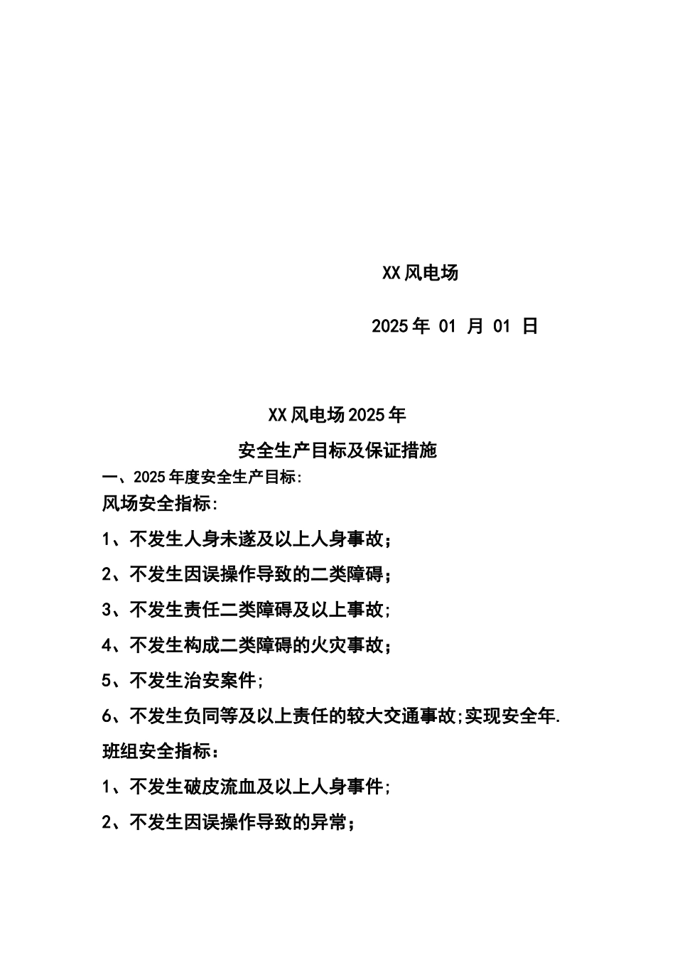 xxx风电场2025年安全目标及实现安全生产目标的保证措施_第2页
