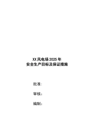 xxx风电场2025年安全目标及实现安全生产目标的保证措施