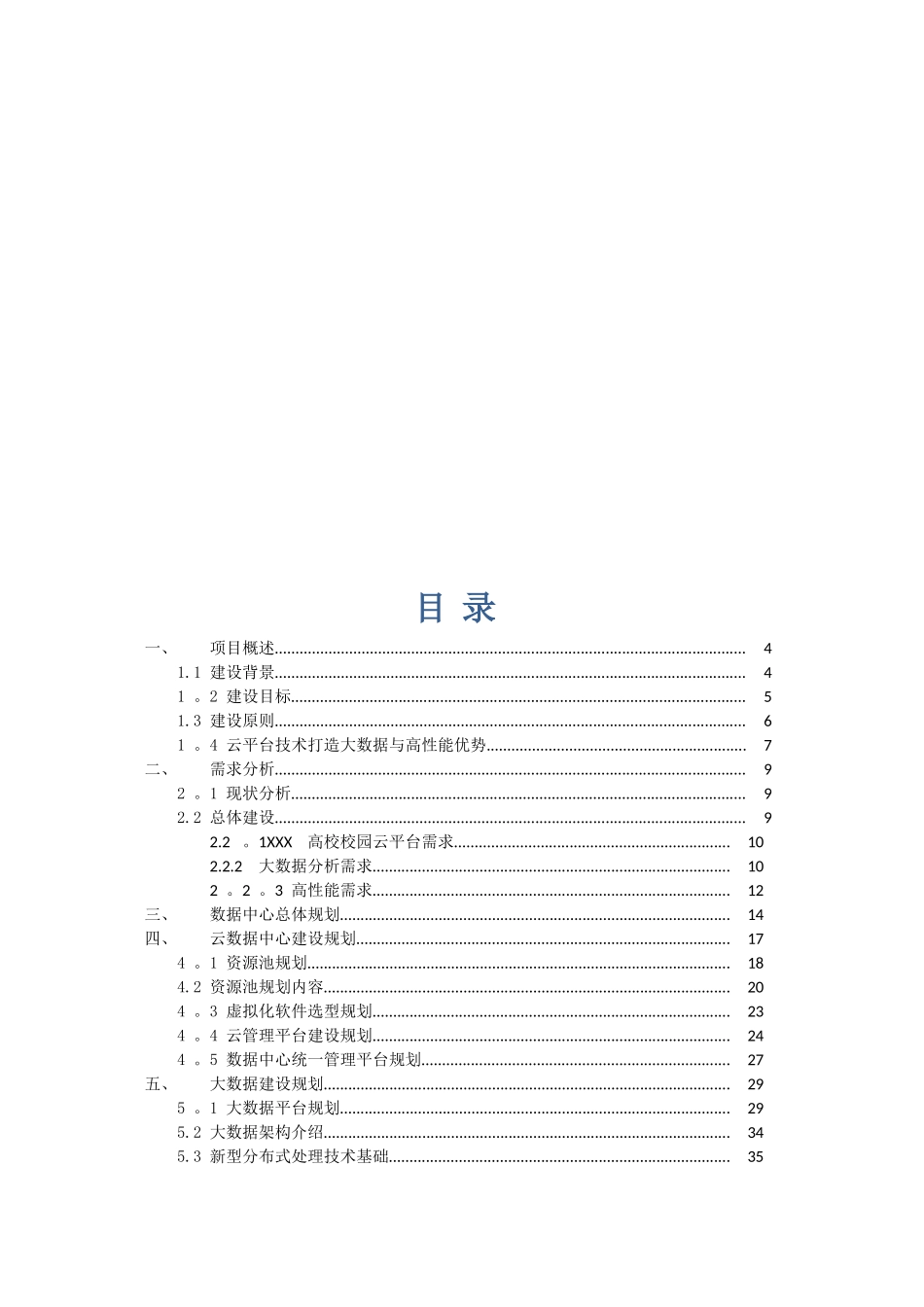 XXX高校数字化校园数据中心建设方案_第2页