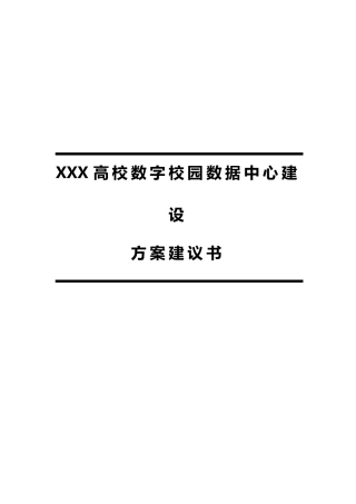 XXX高校数字化校园数据中心建设方案