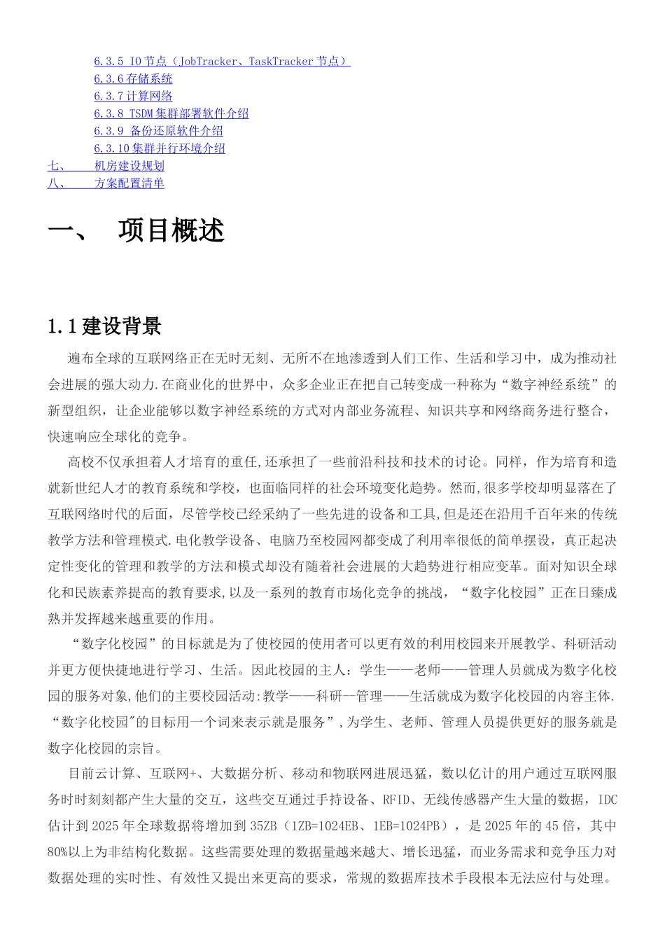 XXX高校数字化校园数据中心建设方案_第2页