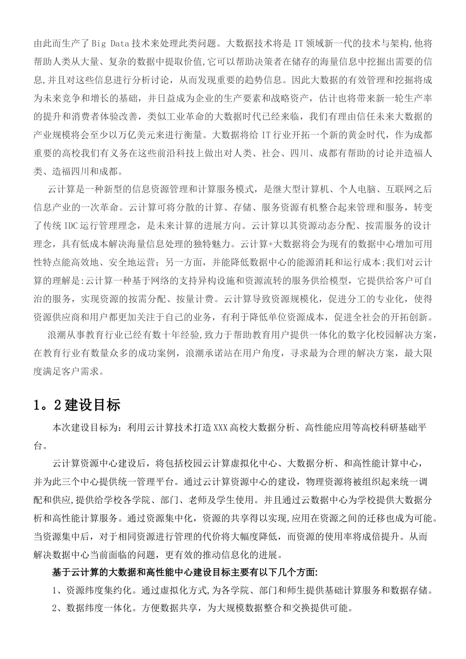 XXX高校数字化校园数据中心建设方案_第3页