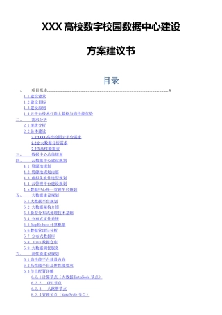 XXX高校数字化校园数据中心建设方案