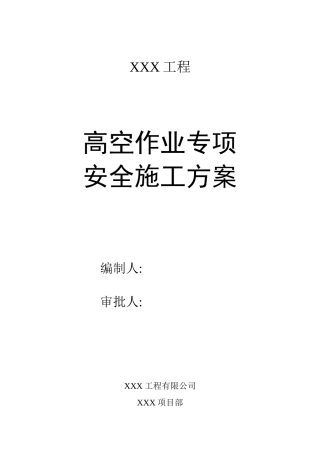 XXX高空作业专项安全施工方案