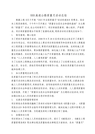 XXX高速公路质量月活动总结