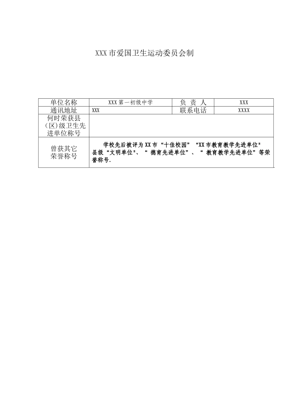 XX一中创建市级卫生先进单位申报表_第2页
