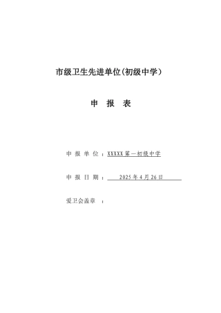 XX一中创建市级卫生先进单位申报表